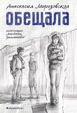 Обещала