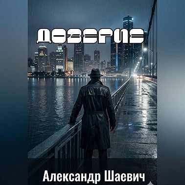 Доверие