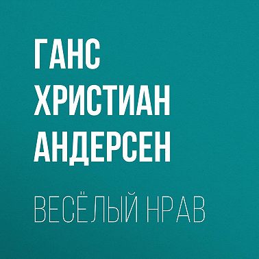 Весёлый нрав