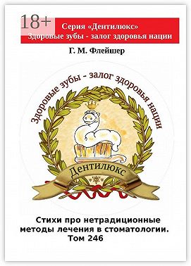 Стихи про нетрадиционные методы лечения в стоматологии. Том 246. Серия «Дентилюкс». Здоровые зубы – залог здоровья нации