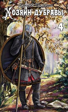 Хозяин дубравы. Том 4. Повелитель корней