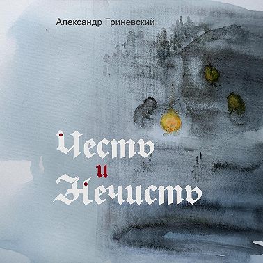 Честь и Нечисть