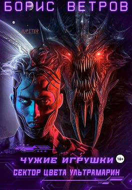 Чужие игрушки.Том II: Сектор цвета ультрамарин