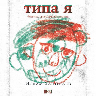 Типа я