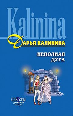 Неполная дура