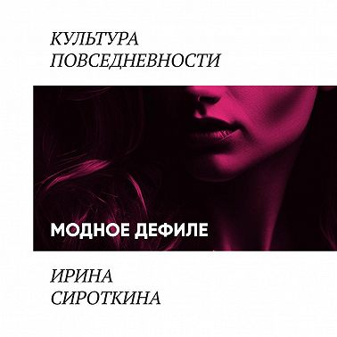 Модное дефиле