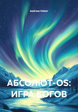 АБСОЛЮТ-OS: ИГРА БОГОВ