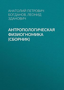 Антропологическая физиогномика (сборник)