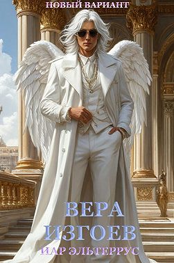 Вера изгоев