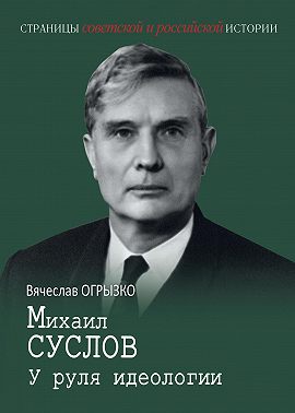 Михаил Суслов. У руля идеологии