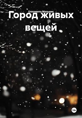 Город живых вещей
