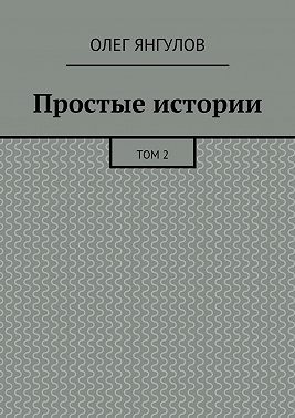 Простые истории. Том 2