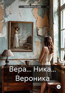 Вера… Ника… Вероника