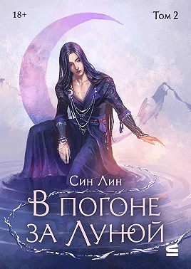 В погоне за Луной. Том 2