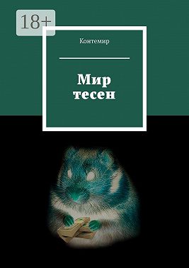 Мир тесен
