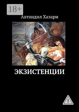 Экзистенции