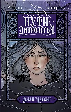 Пути Дивнозёрья