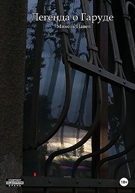 Легенда о Гаруде