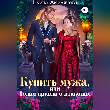 Купить мужа, или Голая правда о драконах
