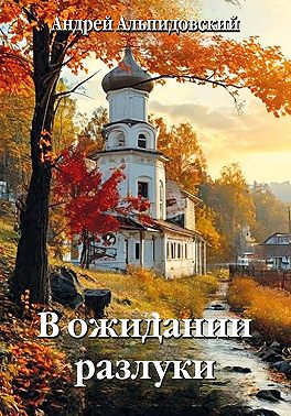 В ожидании разлуки