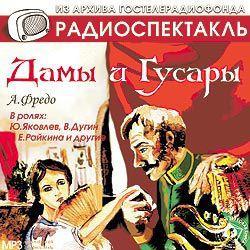 Дамы и гусары. Аудиоспектакль