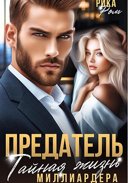 Предатель. Тайная жизнь миллиардера