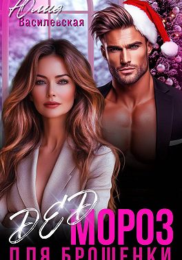 Дед Мороз для брошенки