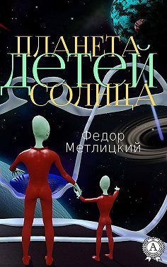 Планета детей Солнца