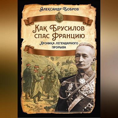 Как Брусилов спас Францию. Хроника легендарного прорыва