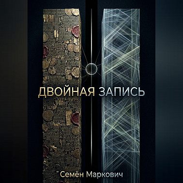 Двойная запись