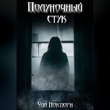 Полуночный стук