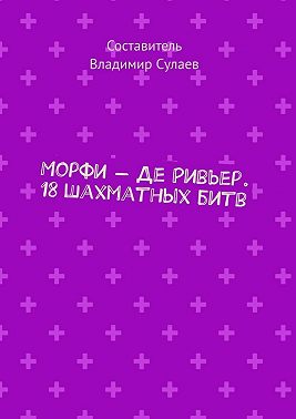 Морфи – Де Ривьер. 18 шахматных битв