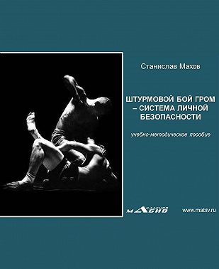 Штурмовой бой ГРОМ – система личной безопасности