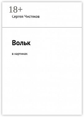 Вольк. В картинах