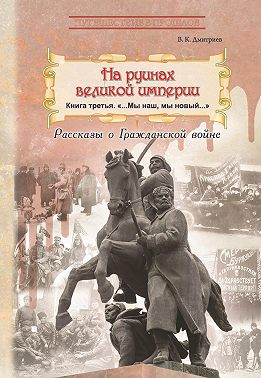 На руинах великой империи. Книга 3. Мы наш, мы новый…