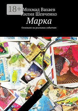 Марка. Основано на реальных событиях