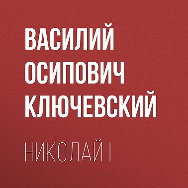 Николай I