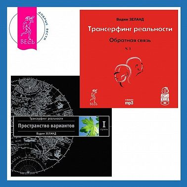 Трансерфинг реальности. Ступень I. Пространство вариантов. Обратная связь. Часть 1