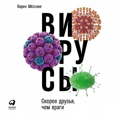 Вирусы: Скорее друзья, чем враги