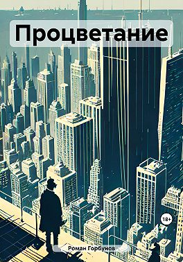 Процветание