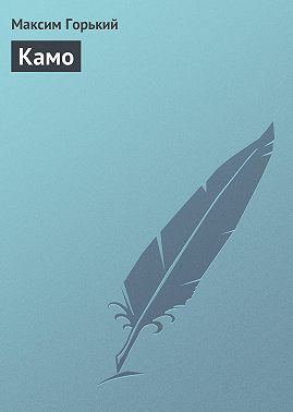 Камо