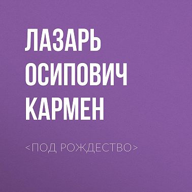 <Под рождество>