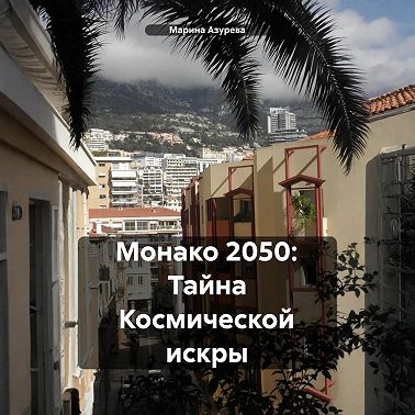 Монако 2050. Тайна космической искры