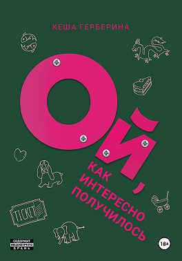 Ой, как интересно получилось!