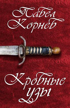 Кровные узы