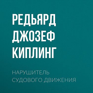 Нарушитель судового движения