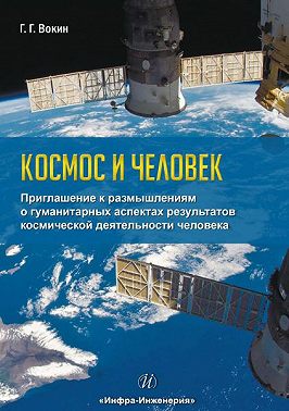 Космос и человек. Приглашение к размышлениям о гуманитарных аспектах результатов космической деятельности человека