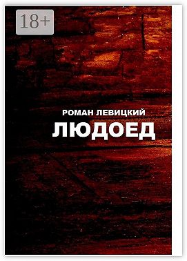 Людоед
