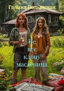 Не все клопу масленица