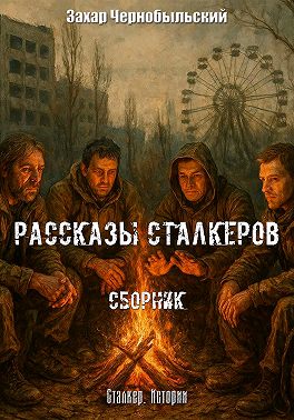 Рассказы сталкеров. Сборник